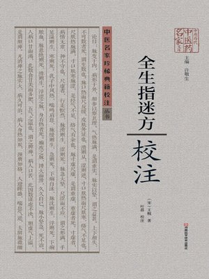 cover image of 《全生指迷方》校注